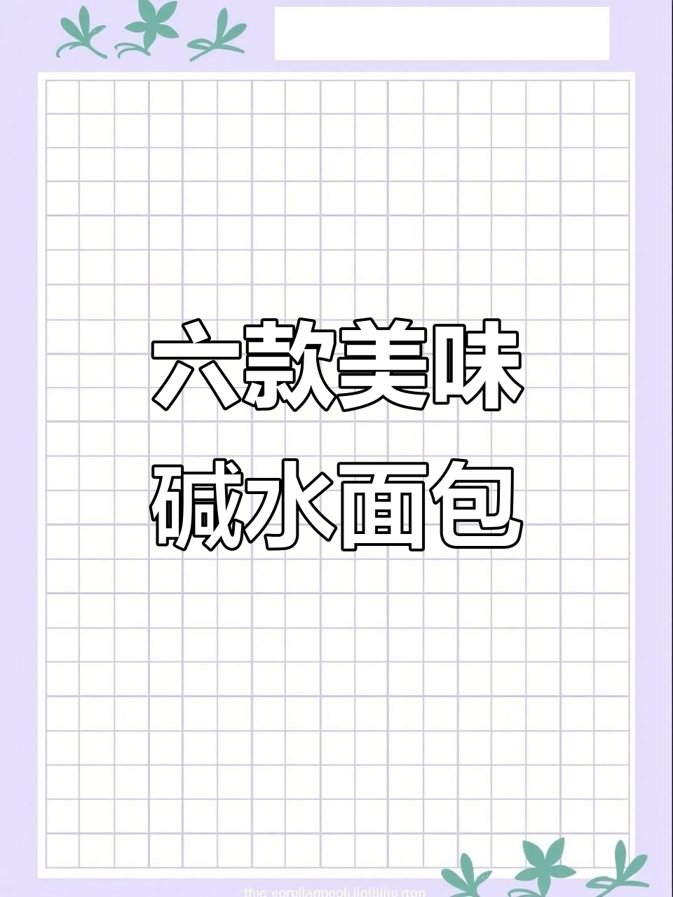 面包烘焙的快乐与治愈,六种口味碱水面包出炉!