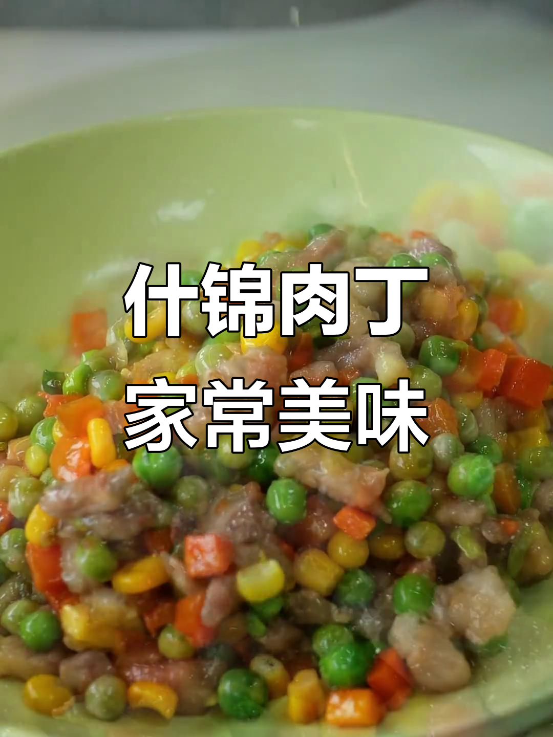 五彩肉丁大集合,宝宝吃得开心,家长做得轻松