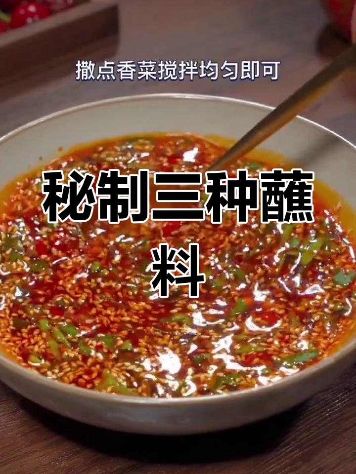 三种万能酱料,拌面火锅都能用