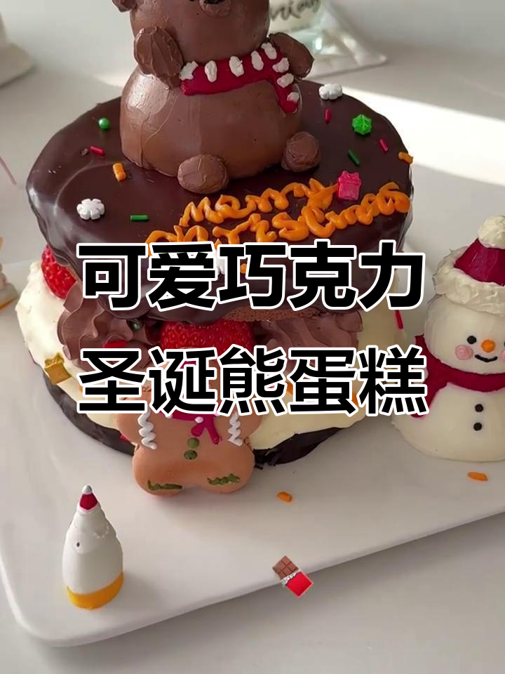 超萌巧克力圣诞小熊蛋糕,做法超简单!