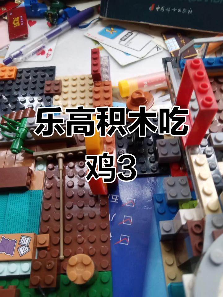 乐高积木大乱斗,吃鸡挑战第三集