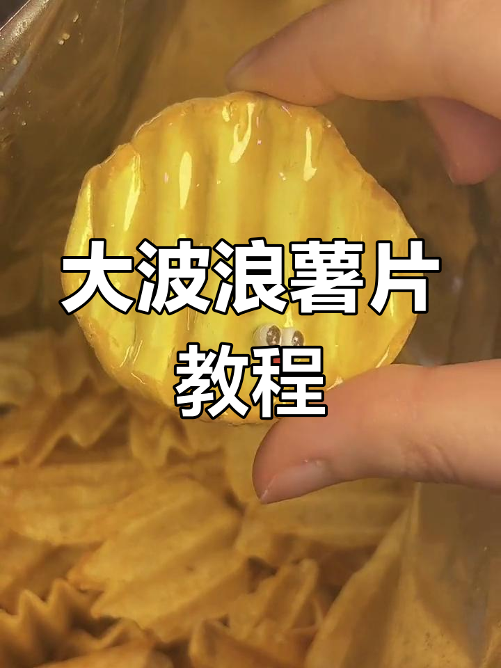 轻松学会制作大波浪薯片粘土