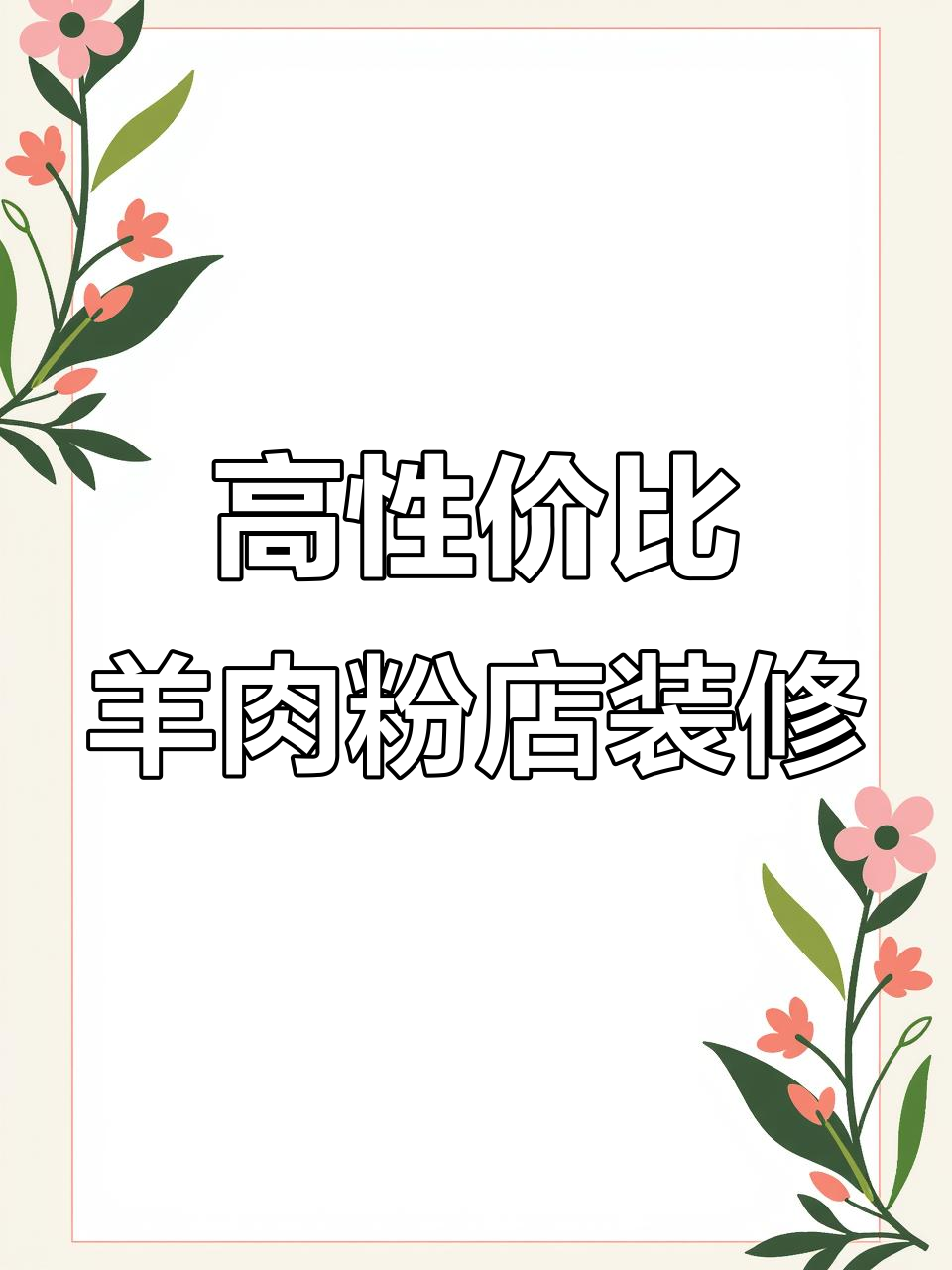 贵阳高端羊肉粉店装修揭秘,性价比超高!