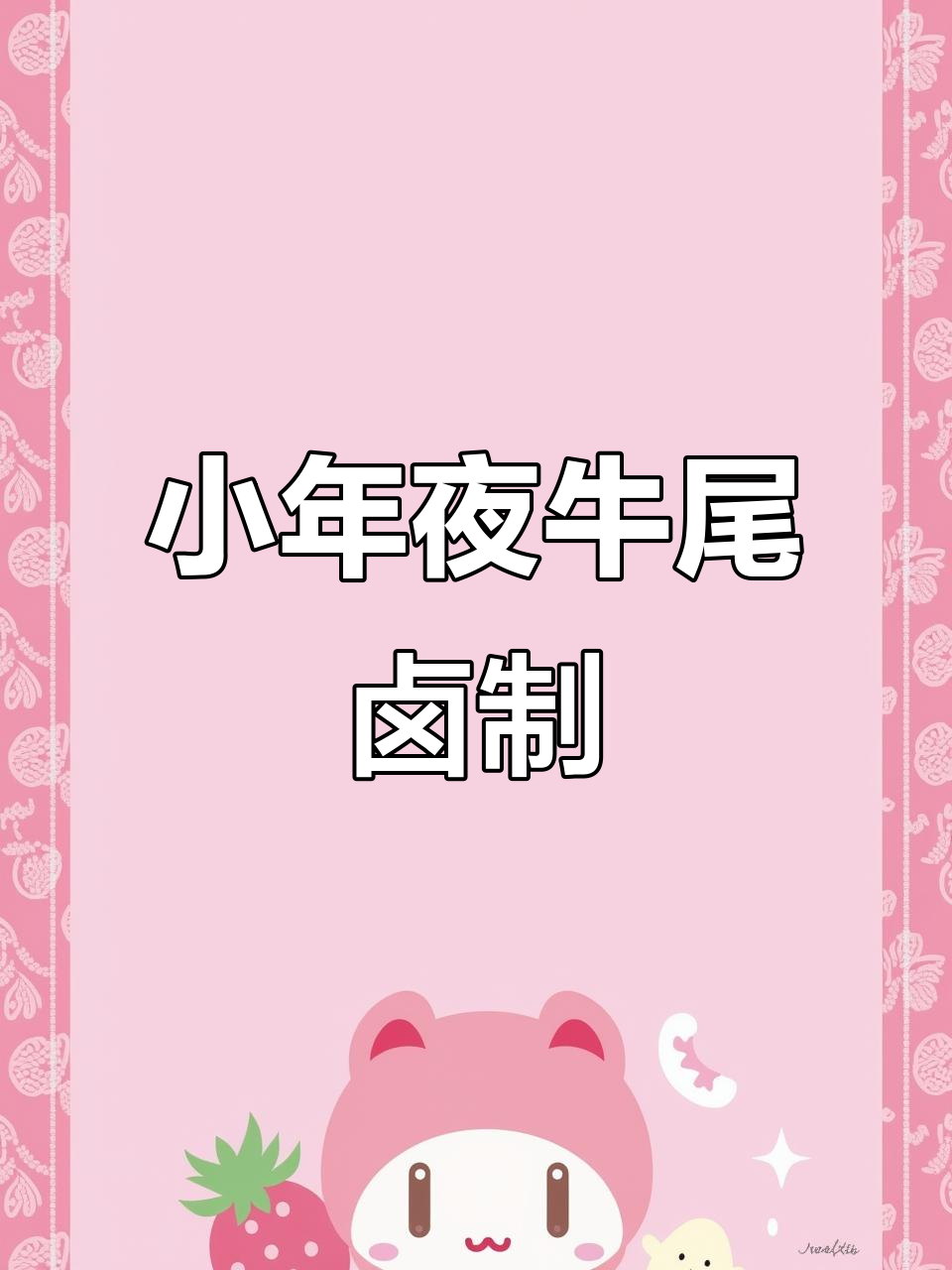 北方小年夜必备!腊卤牛尾辞旧迎新,年夜饭做起来