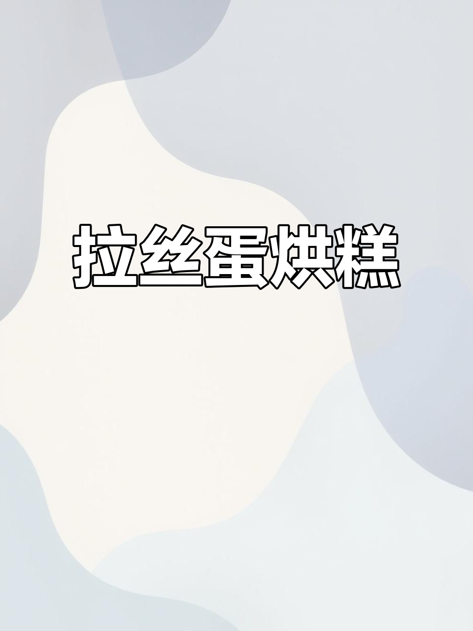 软糯拉丝蛋烘糕,做法超简单
