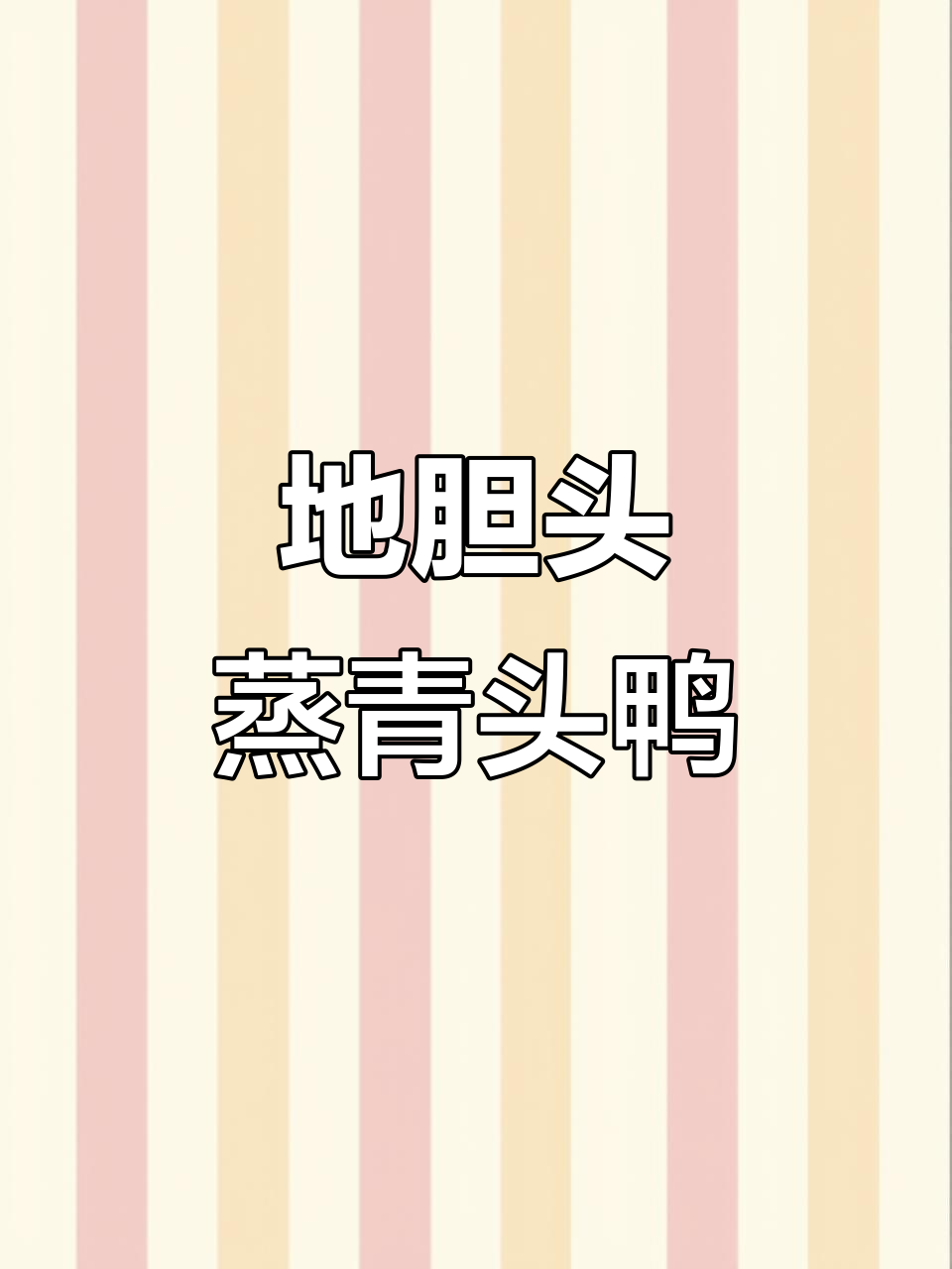 青头鸭蒸出顶级美味,简单又鲜嫩