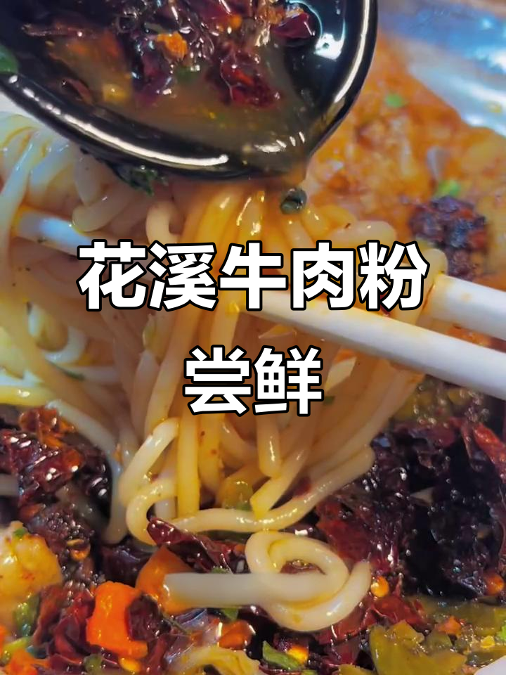 贵州花溪牛肉粉,三天不吃就心痒!米粉与辣椒的完美结合