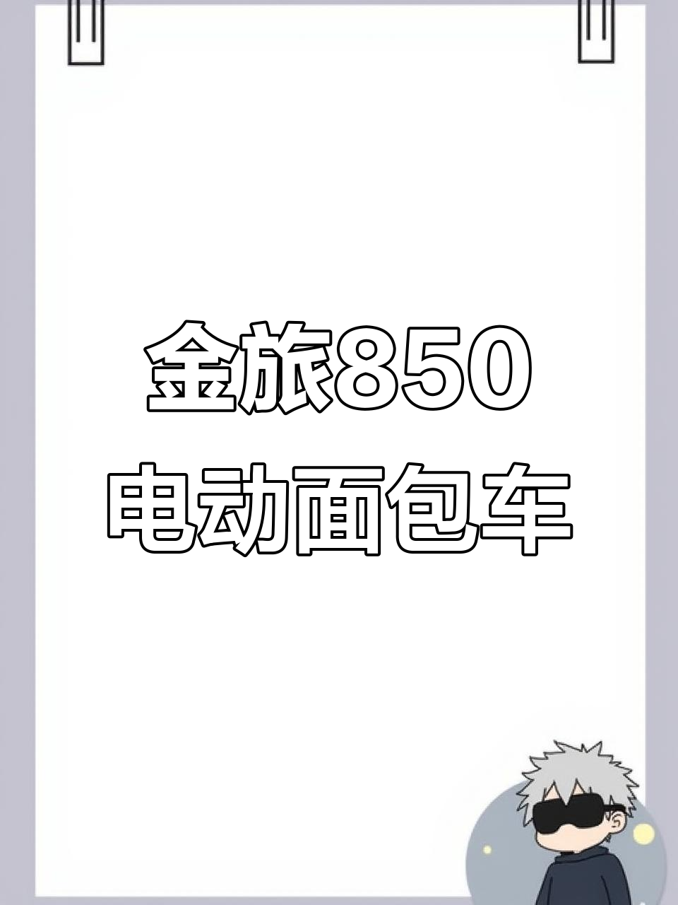 金旅850纯电面包车,宁德时代电池加持,续航强劲