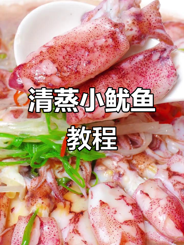 爆汁小鱿鱼,简单又美味!清蒸做法大揭秘