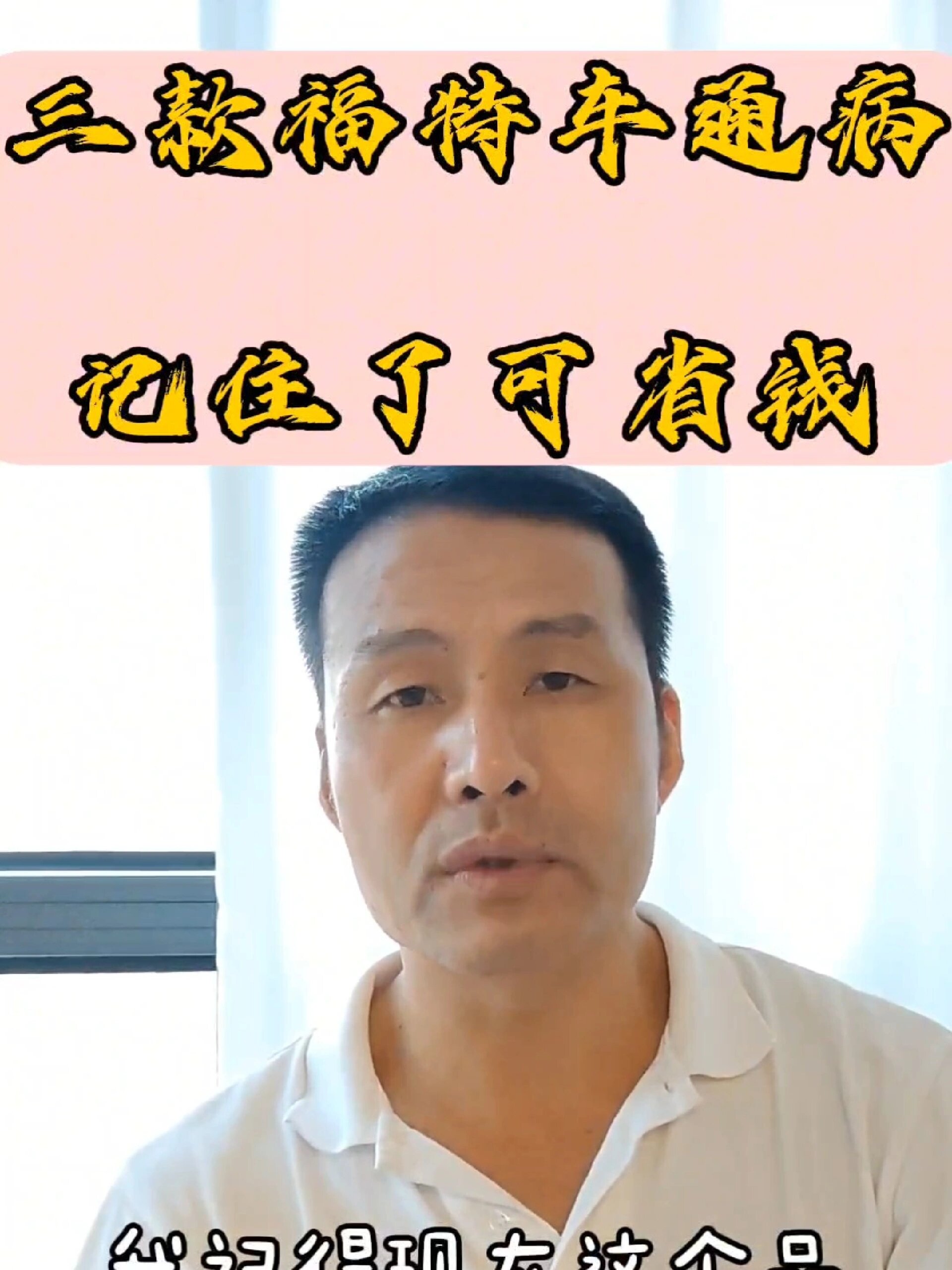 老福特三款车通病,记住了省钱