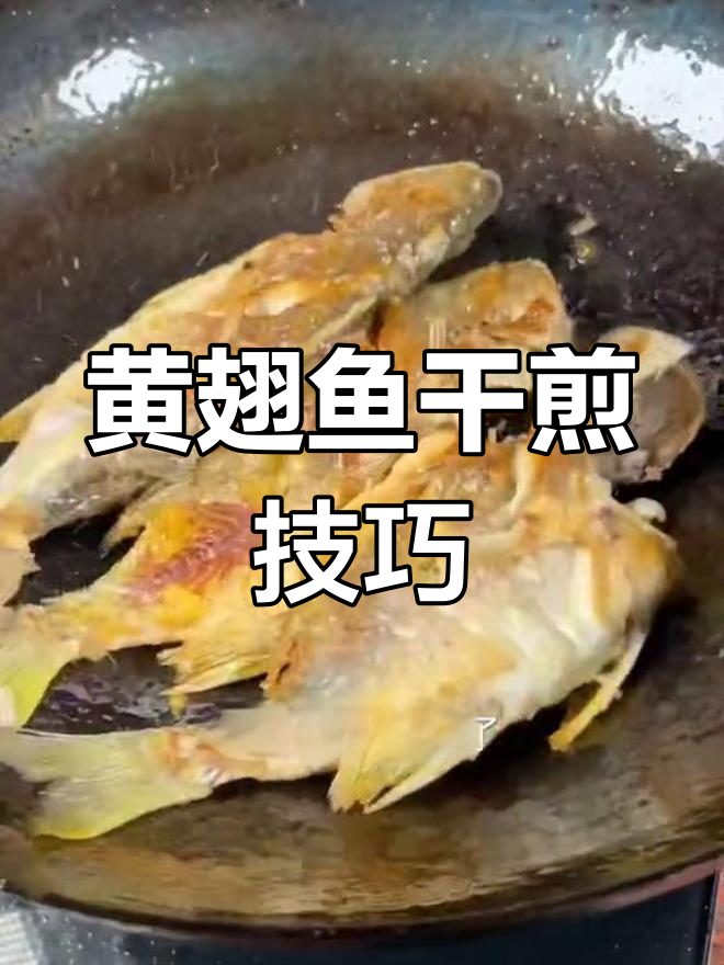 香煎黄翅鱼,外脆内嫩的完美做法