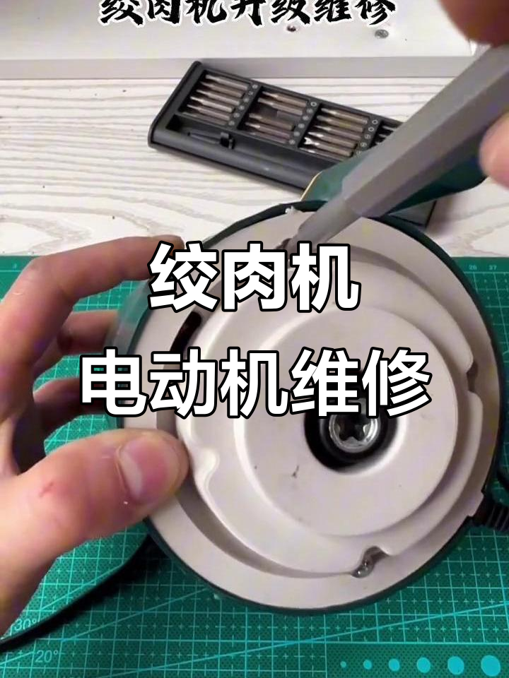 绞肉机电机升级,轻松修复烧坏的马达