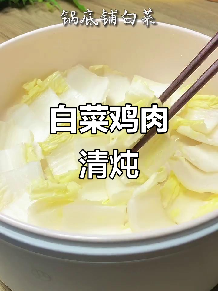 白菜鸡肉炖汤,无需油水更美味