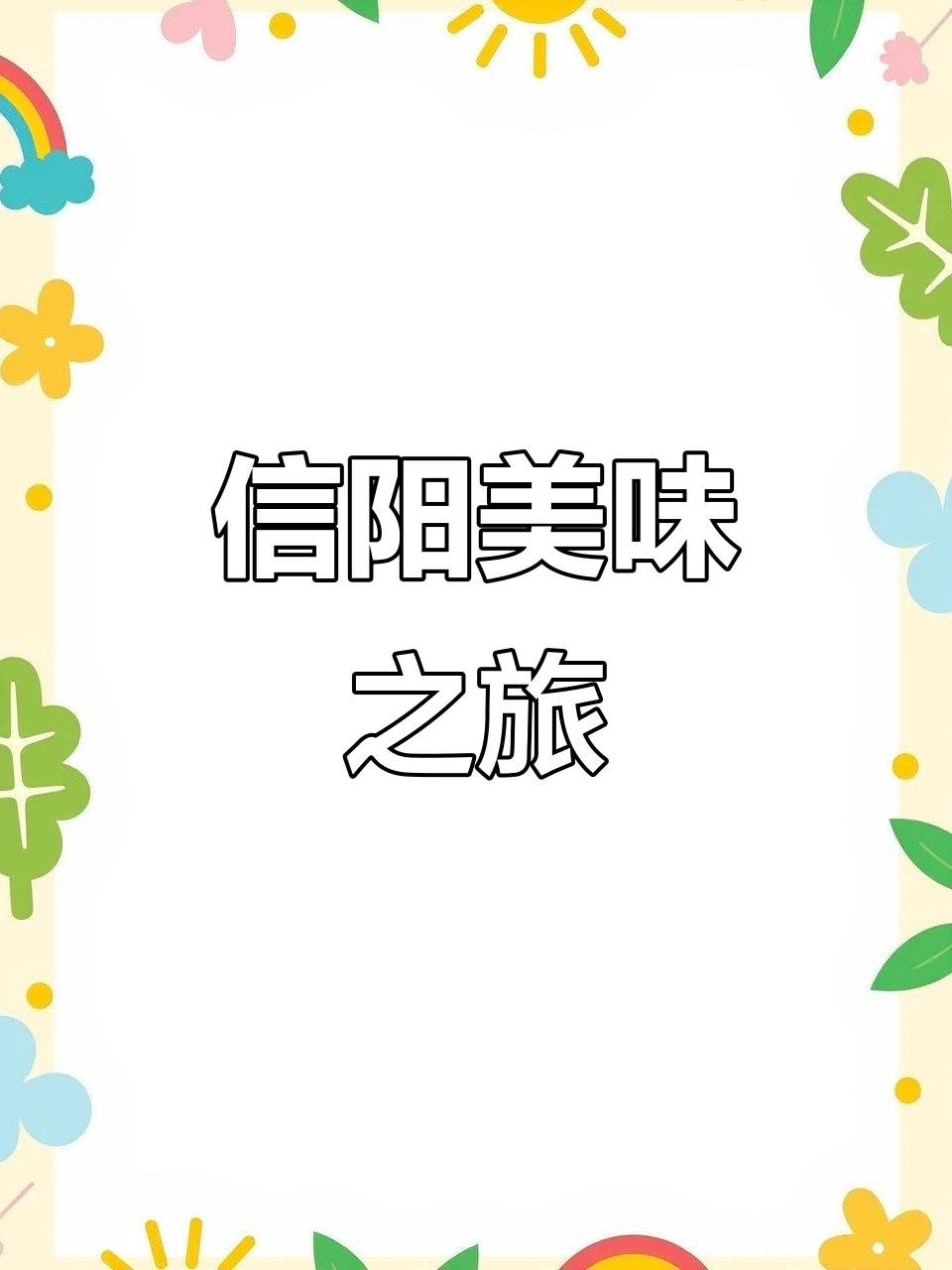 信阳美食大揭秘，这些经典菜肴你尝过吗？