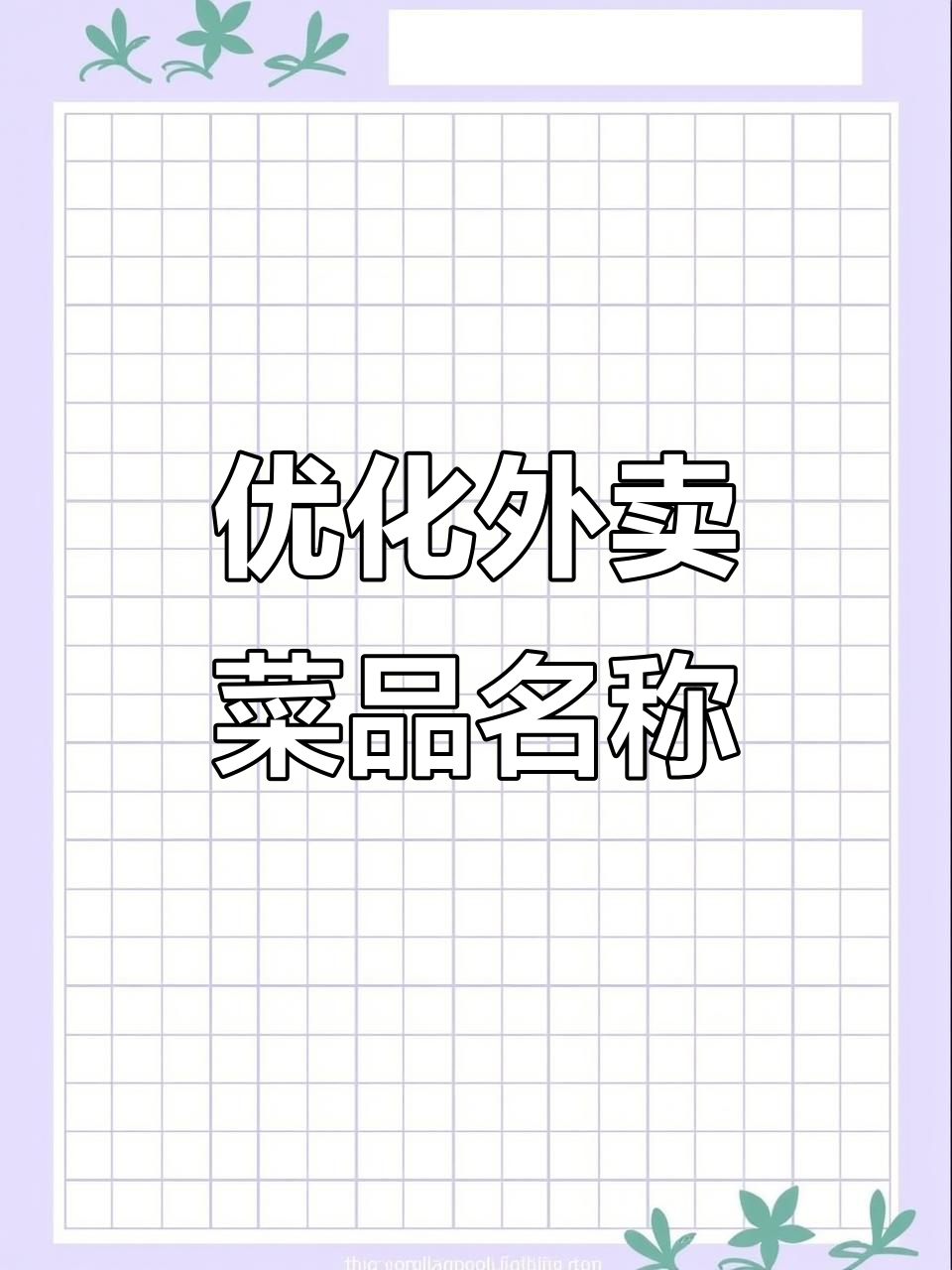 外卖菜品取名技巧大揭秘,如何精准吸引顾客下单