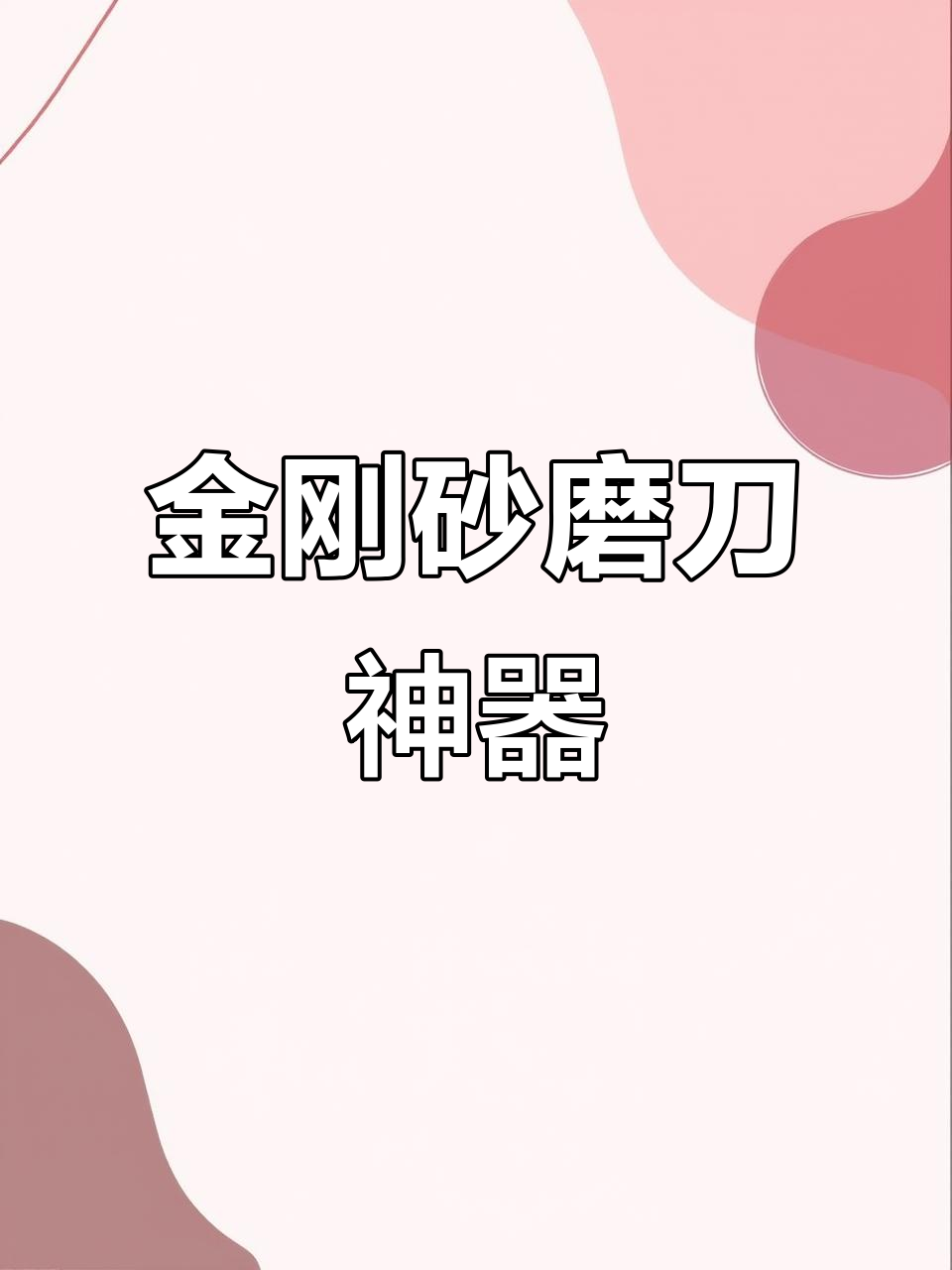 磨刀神器大揭秘,金刚砂磨刀石让菜刀焕新