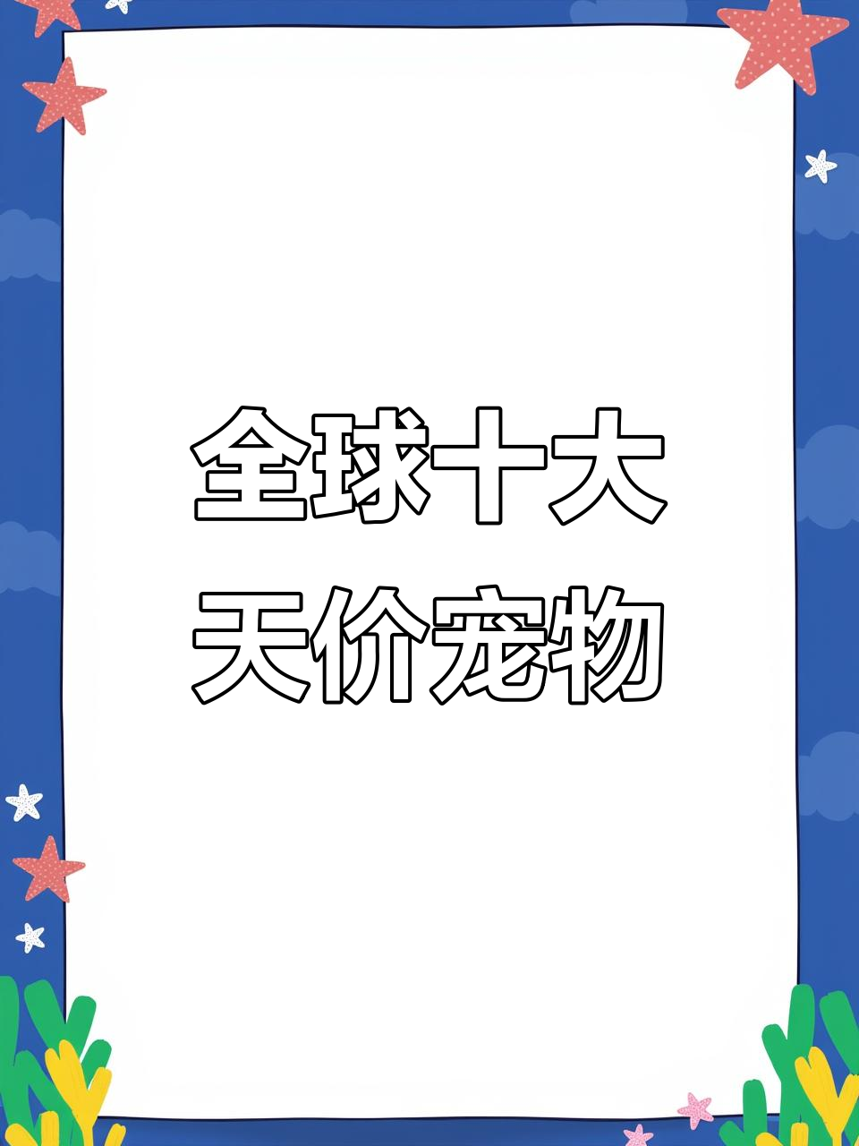世界最昂贵的动物,最后一只你绝对买不起