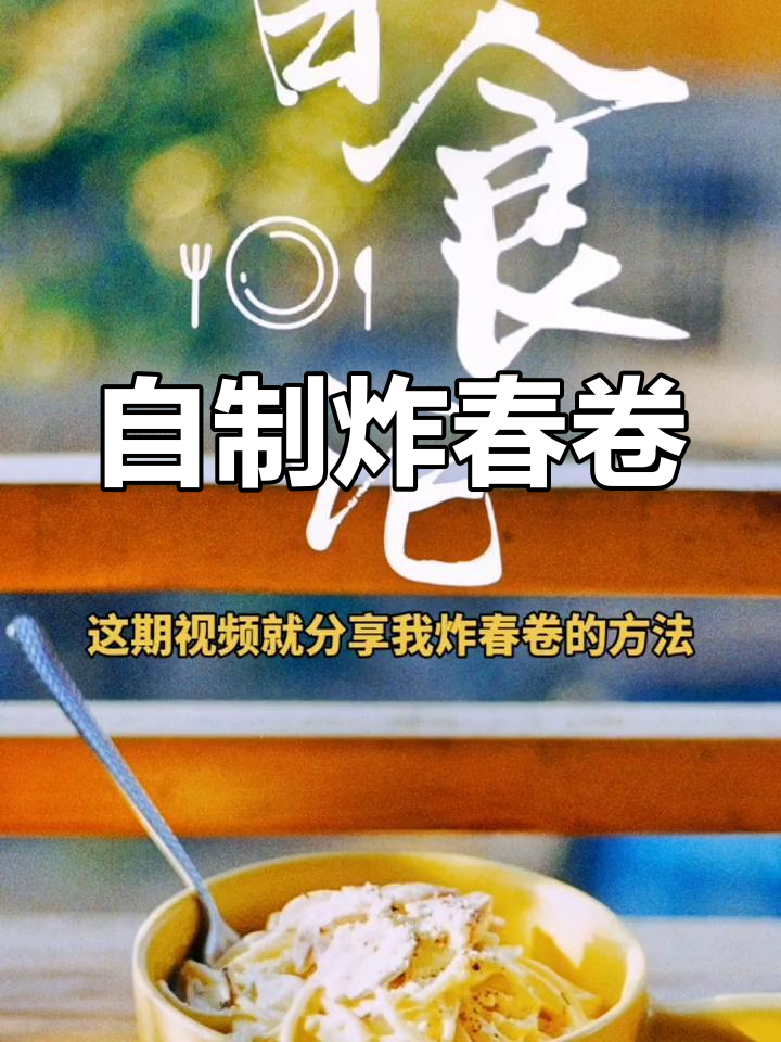 炸春卷的完美做法,轻松学会