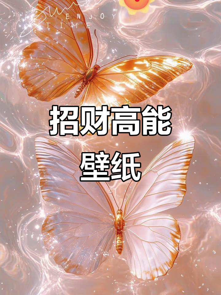 高能量招财壁纸,带来好运连连