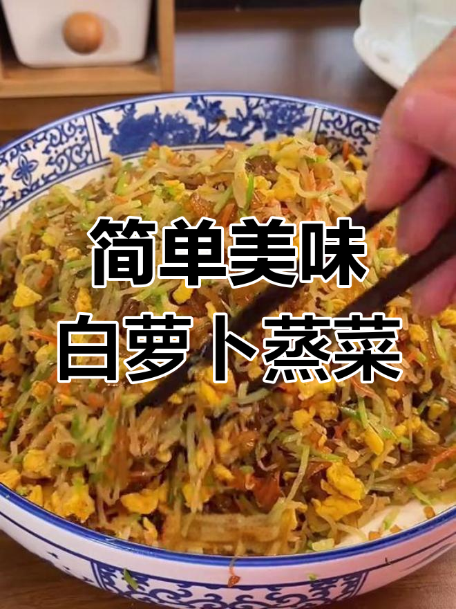 白萝卜蒸菜莽,皮薄馅大营养丰富