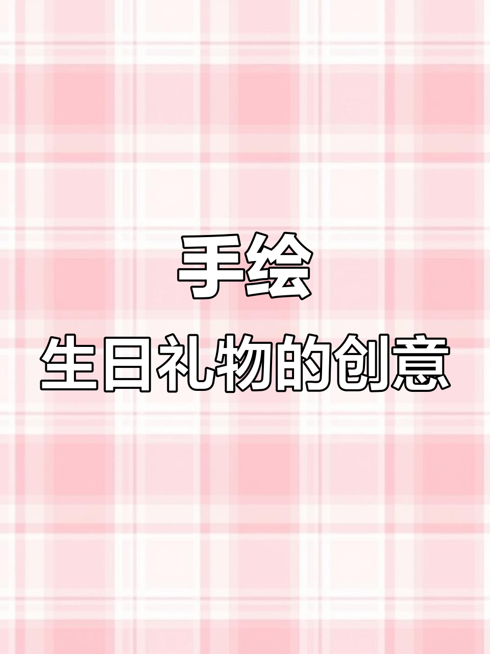亲手绘制生日礼物,给男朋友的专属定制惊喜