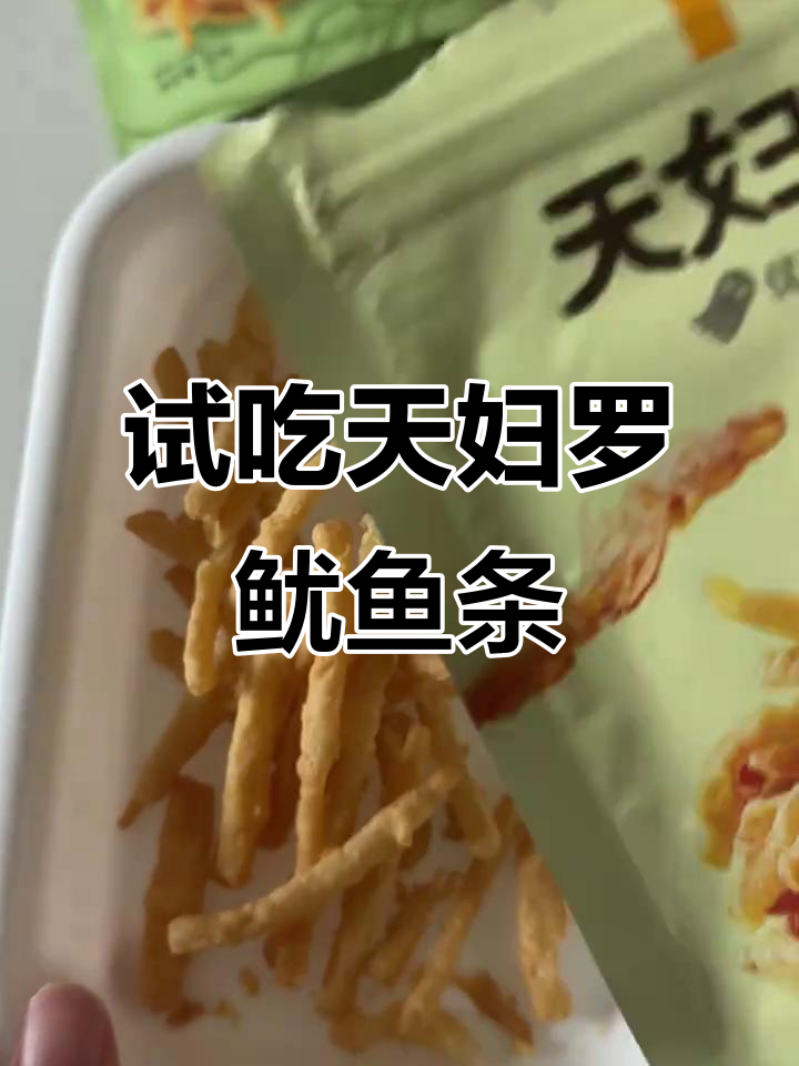 天妇罗鱿鱼条测评:芥末味超上头,三种口味一次尝遍