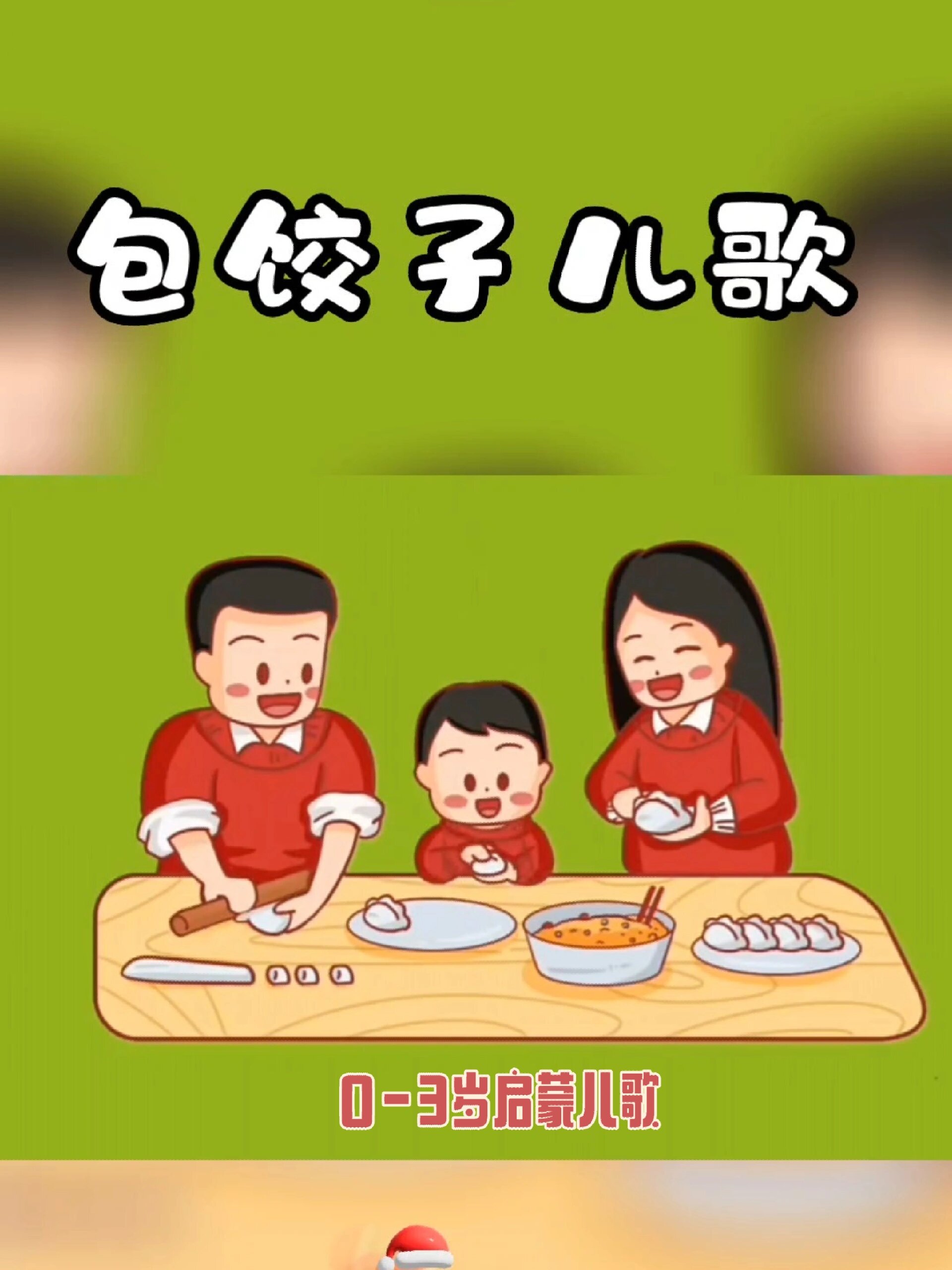 第二十二集|包饺子儿歌0-3岁启蒙儿歌