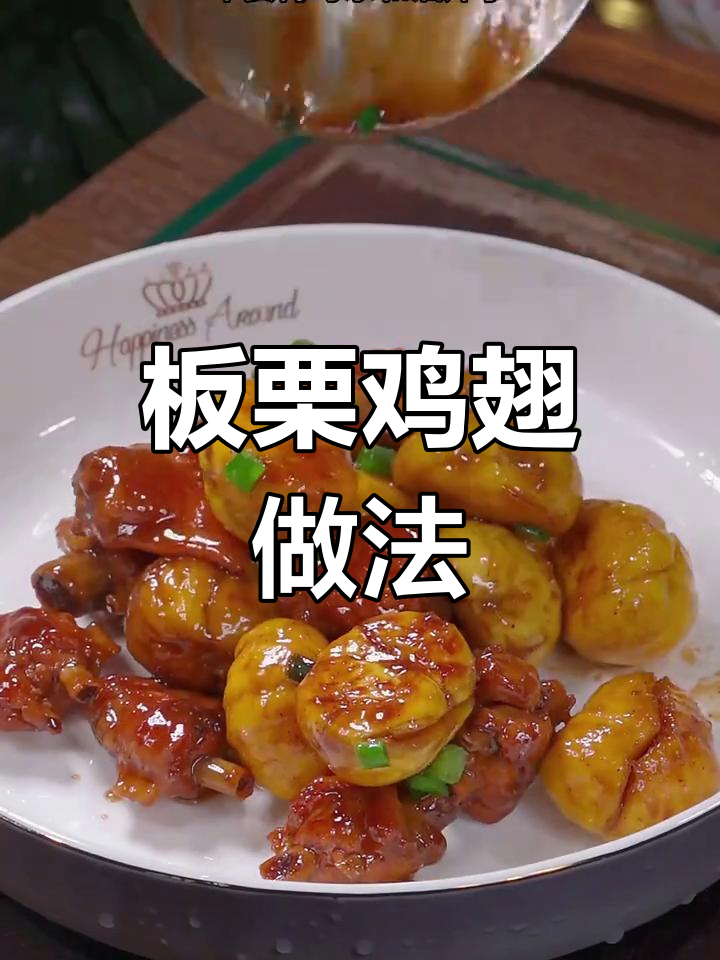 板栗鸡翅,孕妇产妇必备营养餐