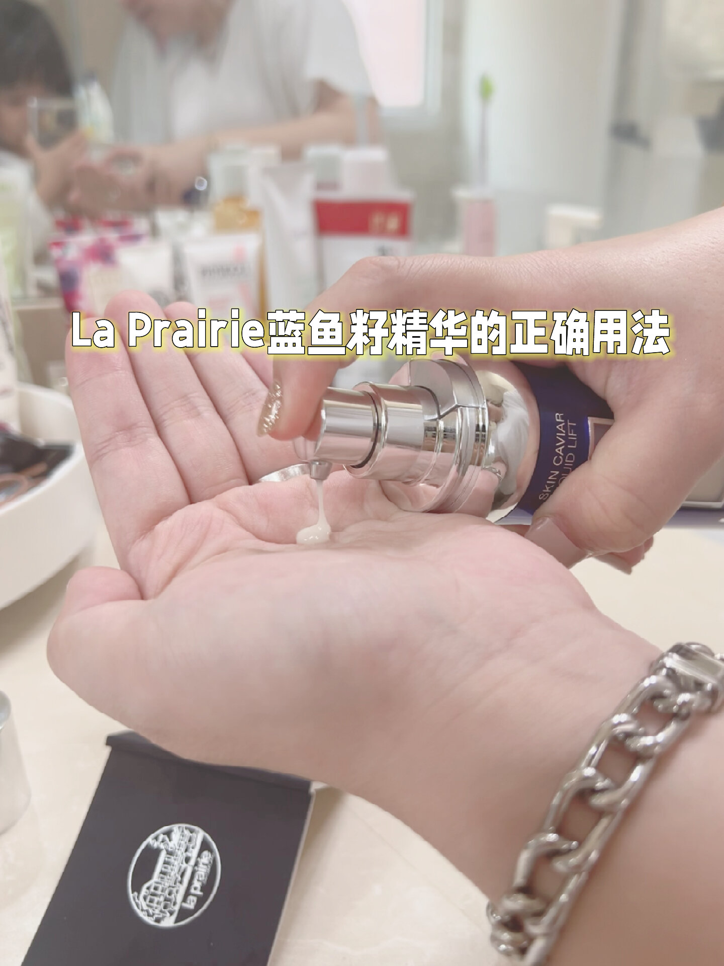 谁还不知道La Prairie蓝鱼籽精华的正确用法