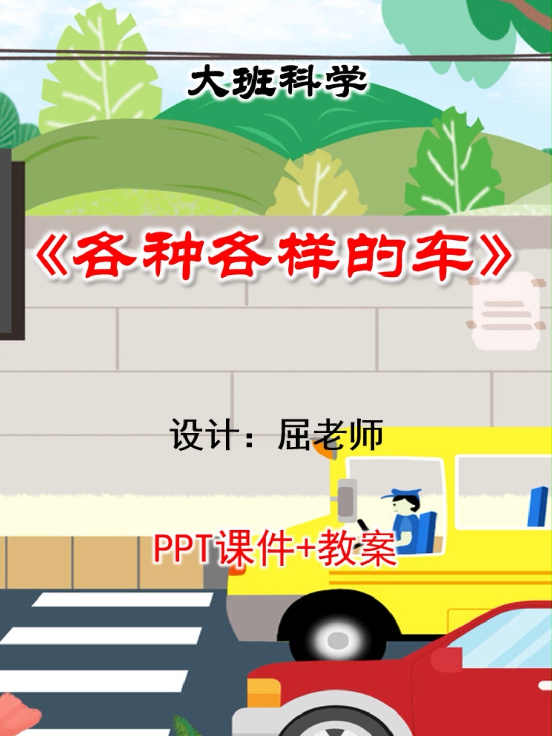 原创大班科学课件各种各样的车PPT汽车名称