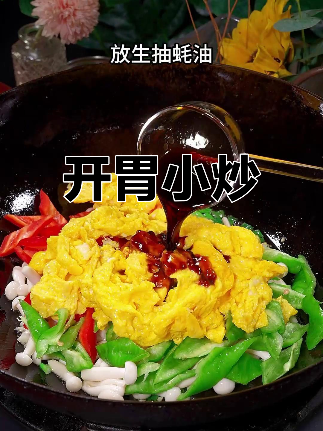 素炒白玉菇,简单又美味