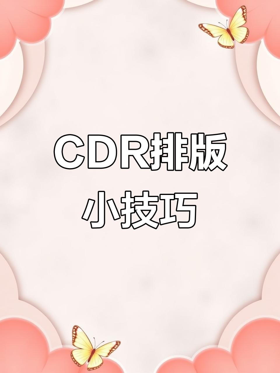 CDR快速排版技巧:轻松区分菜品与价格