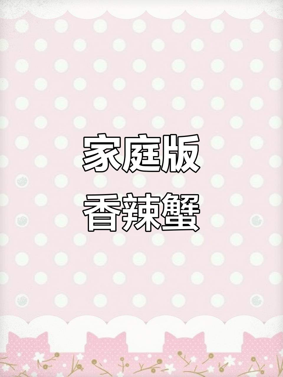 在家吃香辣蟹,十只只要七十八,超值外卖送到家