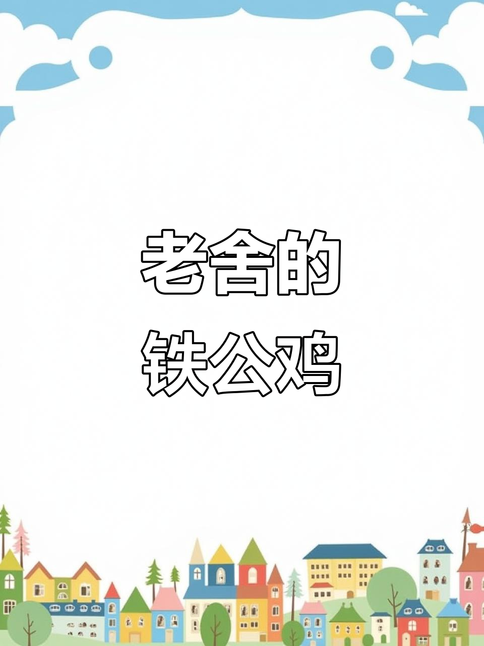 魏氏熏鸡，老舍笔下的美味，送礼自用两相宜
