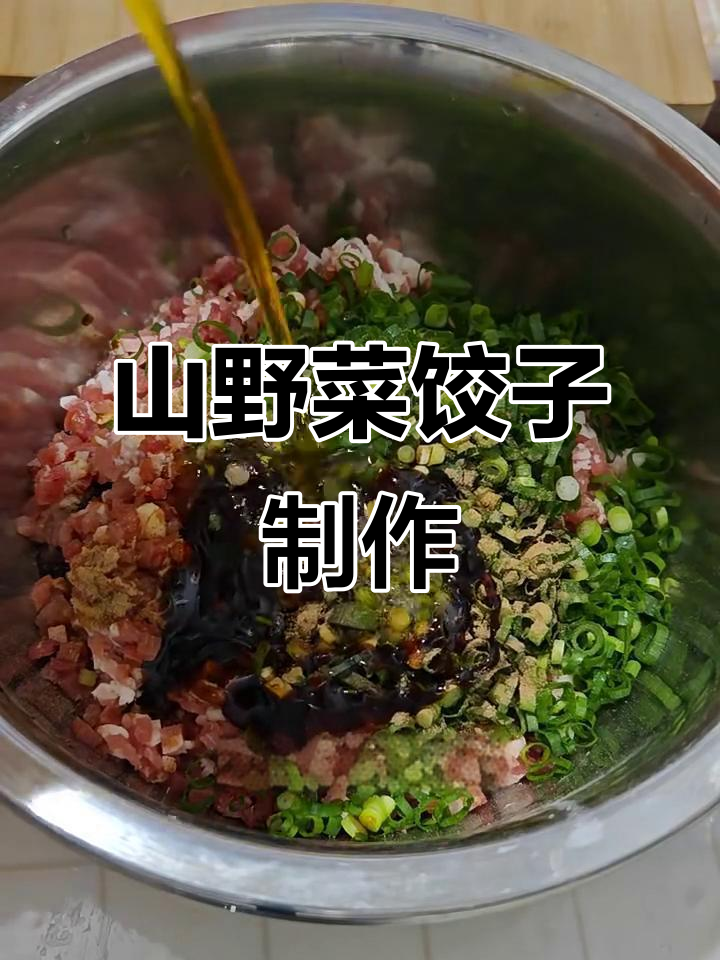 延边珲春的山野菜饺子,水芹菜与肉馅的完美搭配
