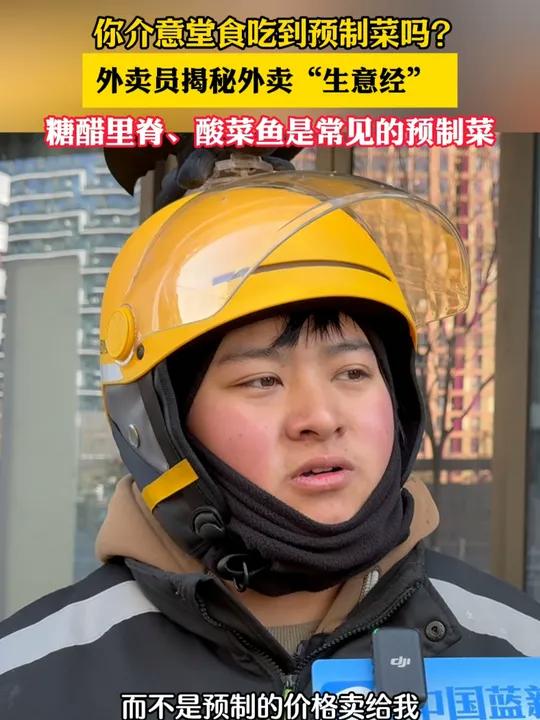 你介意堂食吃到预制菜吗?外卖员揭秘外卖“生意经”,酸菜鱼、糖醋里脊是常见的预制菜