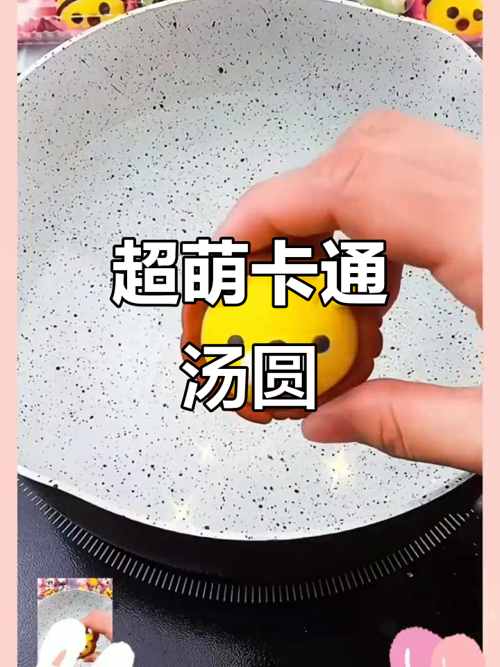 可爱卡通汤圆，萌到不行！成年人也抵挡不住的诱惑