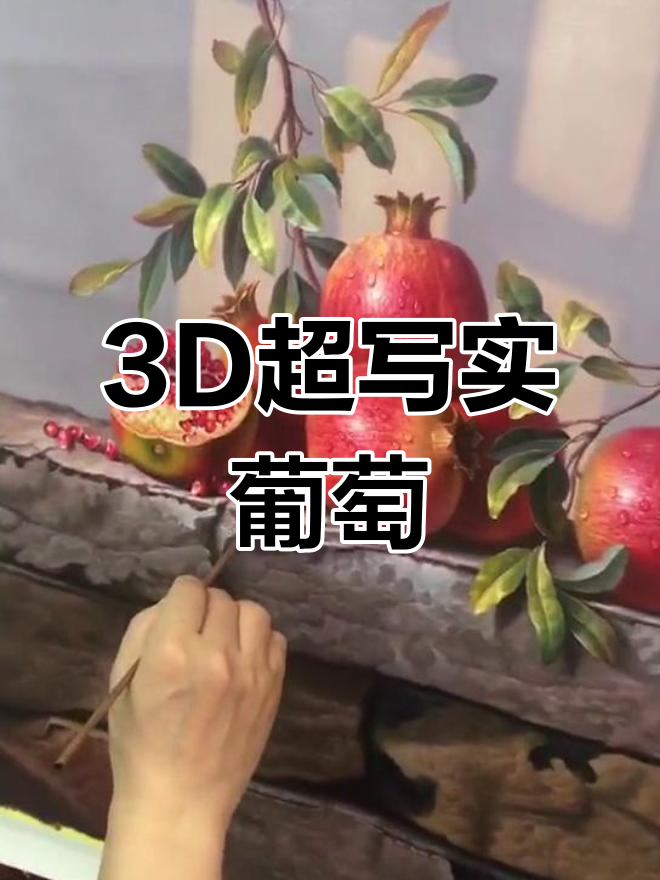 超写实葡萄油画,多子福气满满
