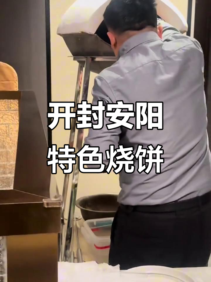 河南传统吊炉烧饼,炭火烤制香气扑鼻