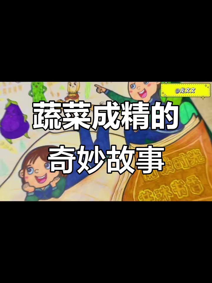 《一园青菜成了精》读书海报，带你进入蔬菜的世界
