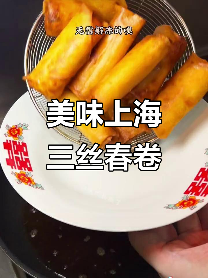 上海特产三丝春卷,外酥里嫩,鲜香四溢