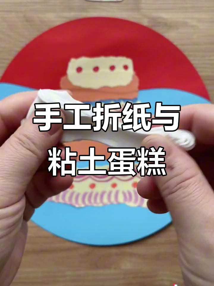 用撕纸和粘土做国庆蛋糕，庆祝祖国母亲的生日！
