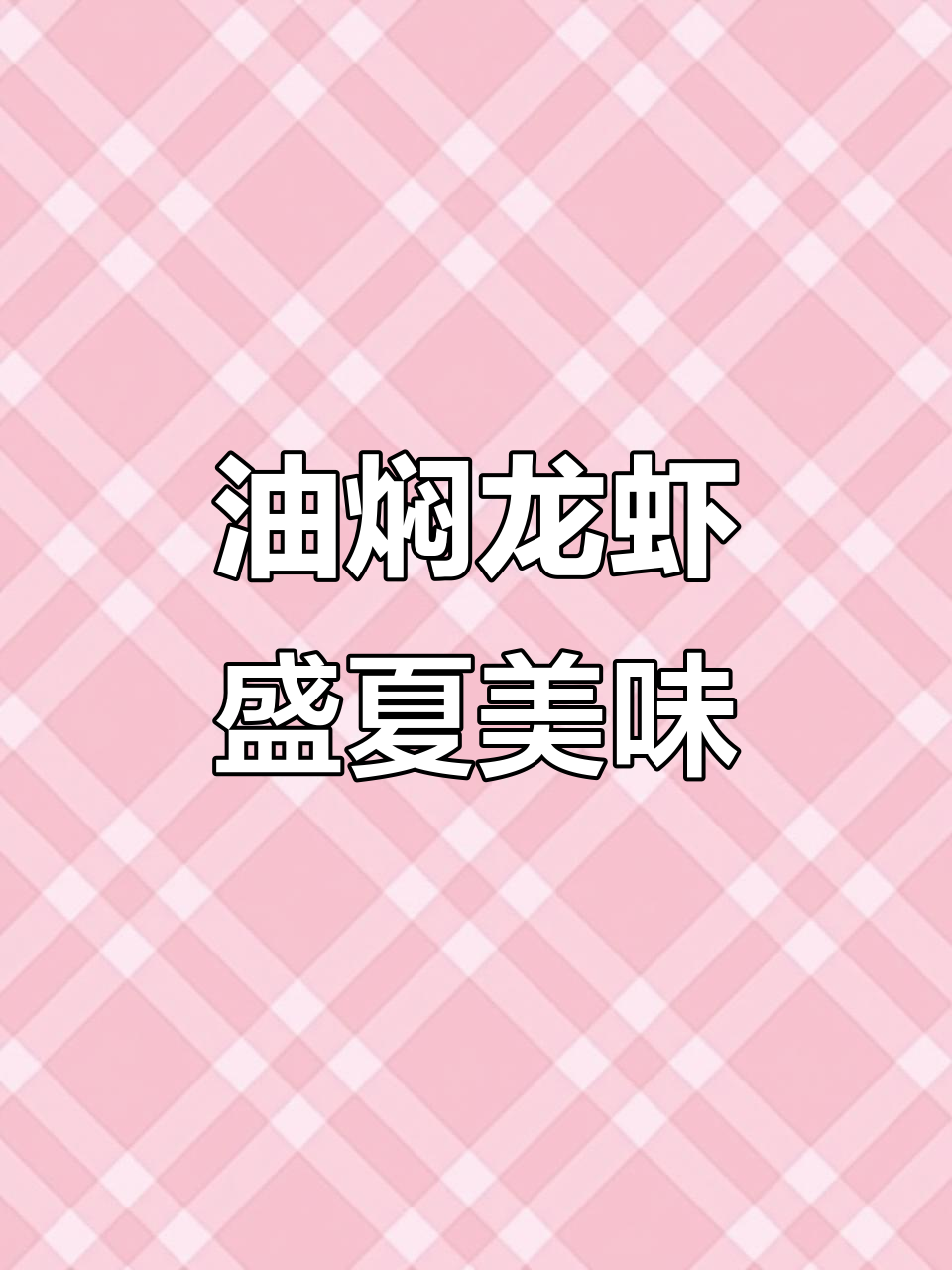 夏日必备油焖小龙虾,香辣十足,吃一次就停不下来!