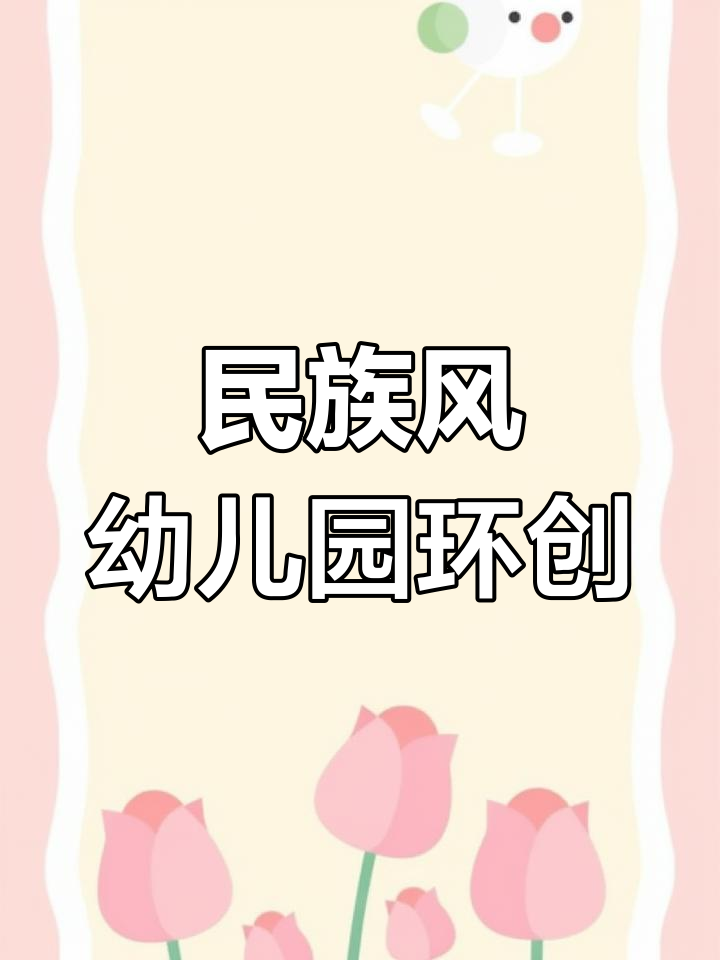 民族风幼儿园环创设计,打造特色主题墙