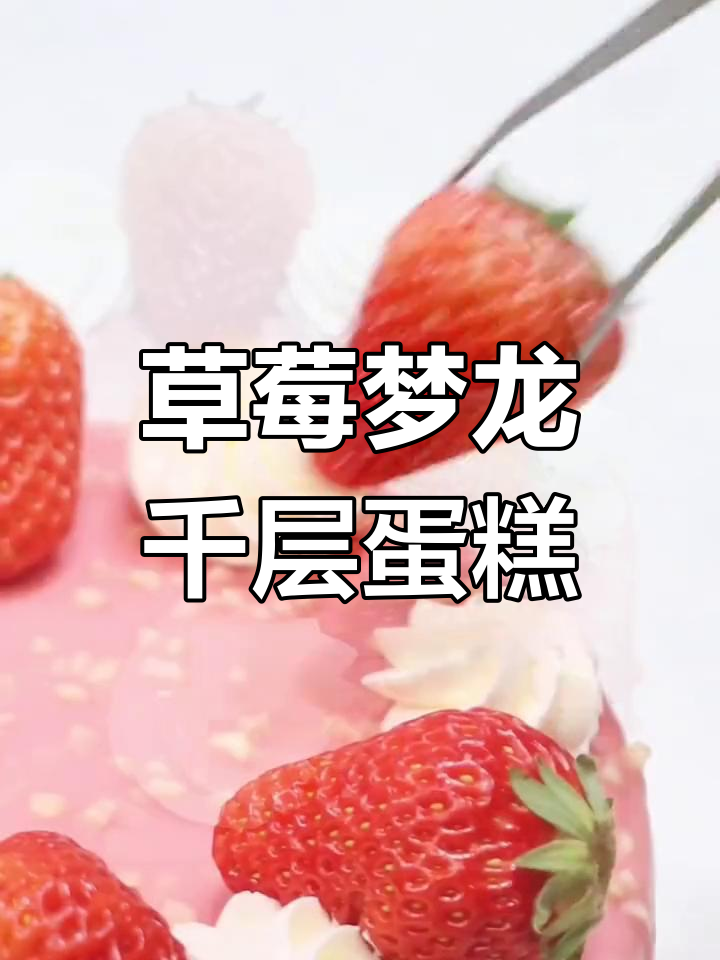 春日草莓梦龙千层蛋糕,甜美与浪漫的完美结合