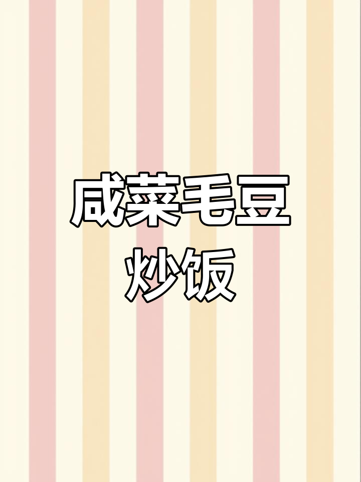 咸菜毛豆炒肉末,米饭必备下饭神器