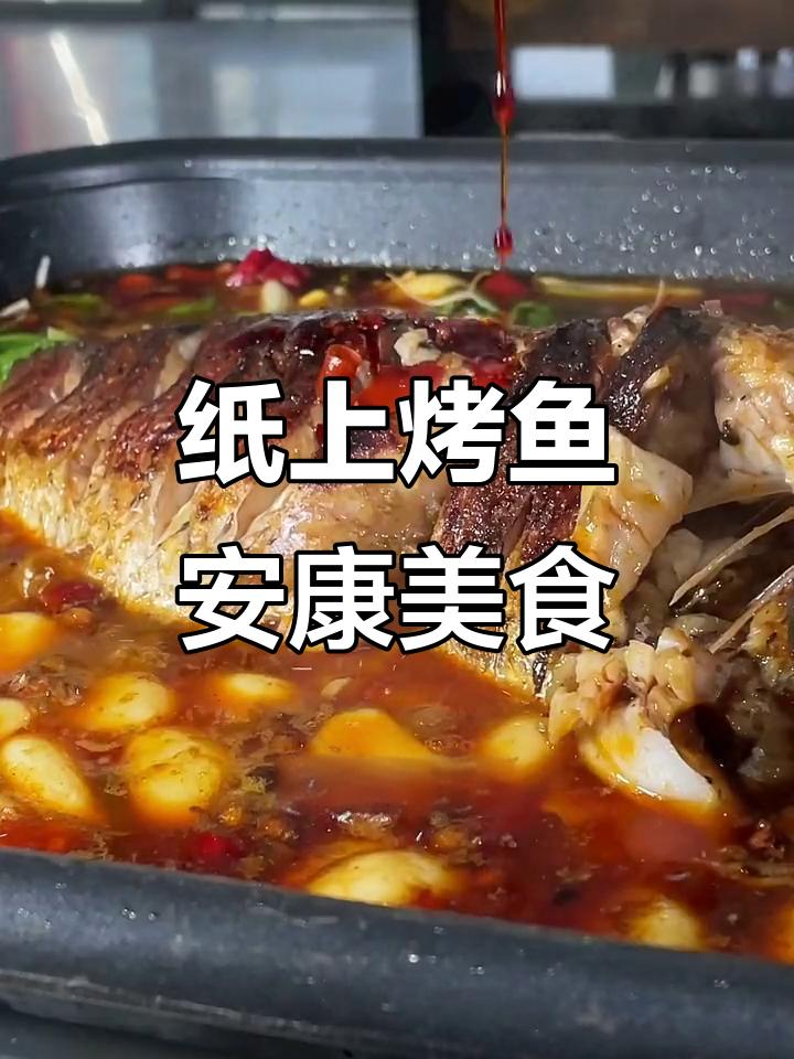 安康正宗重庆纸上烤鱼，鲜嫩美味不容错过！