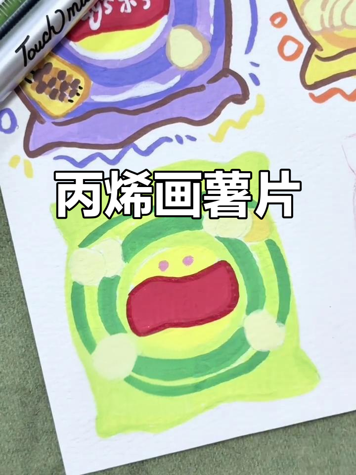 丙烯马克笔下的薯片系列,沉浸式画画体验