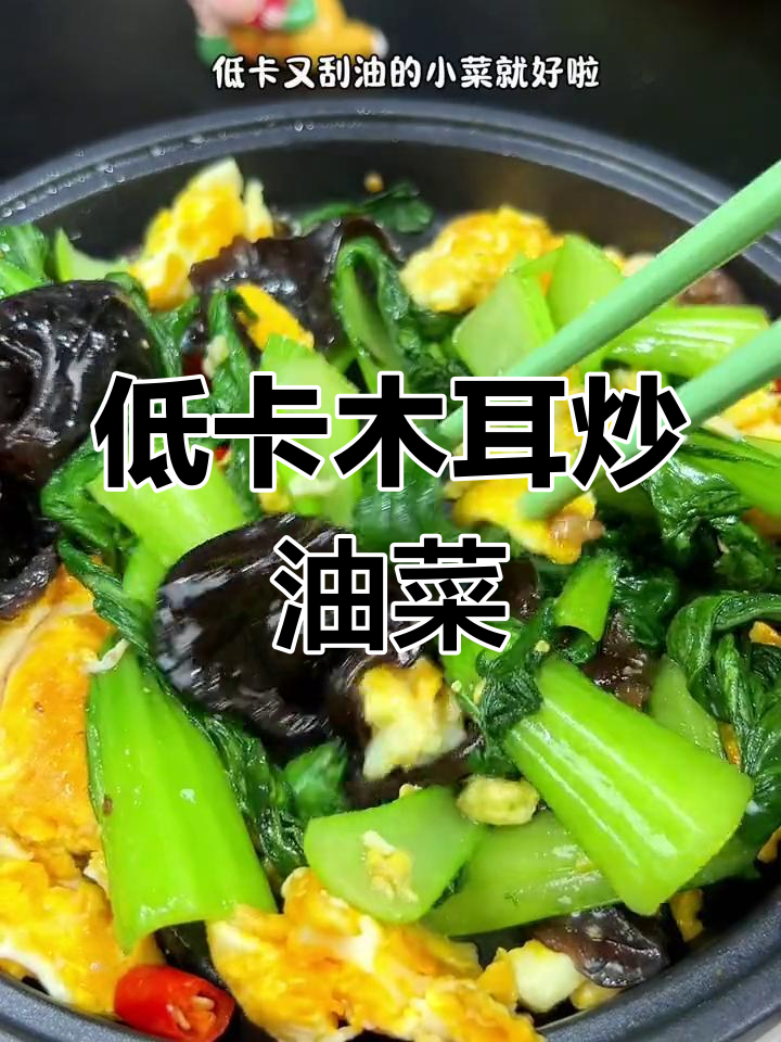 减脂期必吃的低卡炒菜,木耳小油菜清爽又刮油