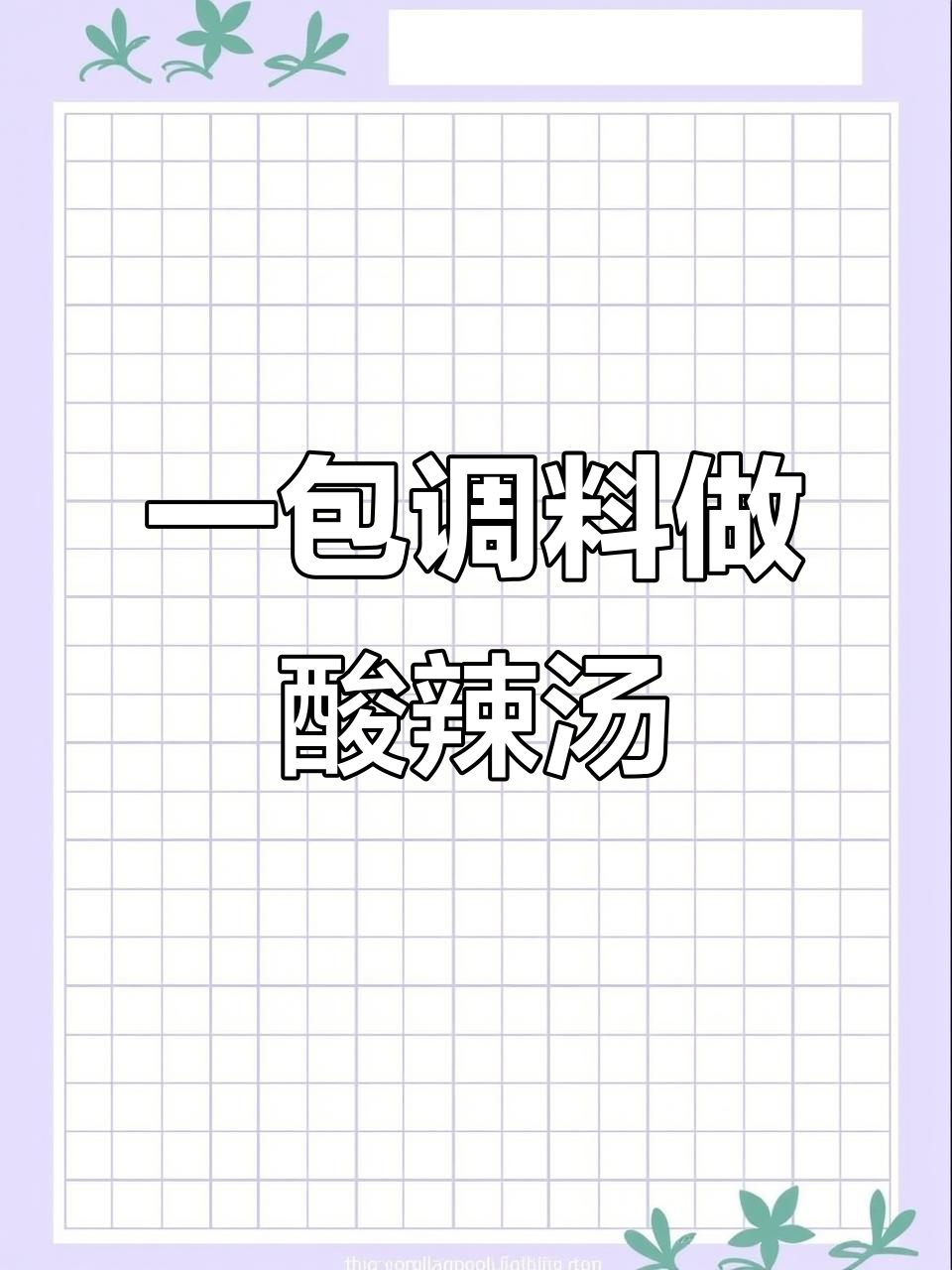 酸辣汤调味料一包搞定,简单又过瘾